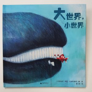 mali-veliki-svijet-kinesko-izdanje